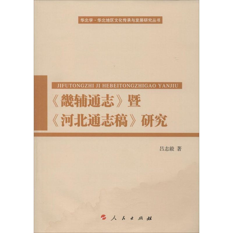 《畿辅通志》暨《河北通志稿》研究