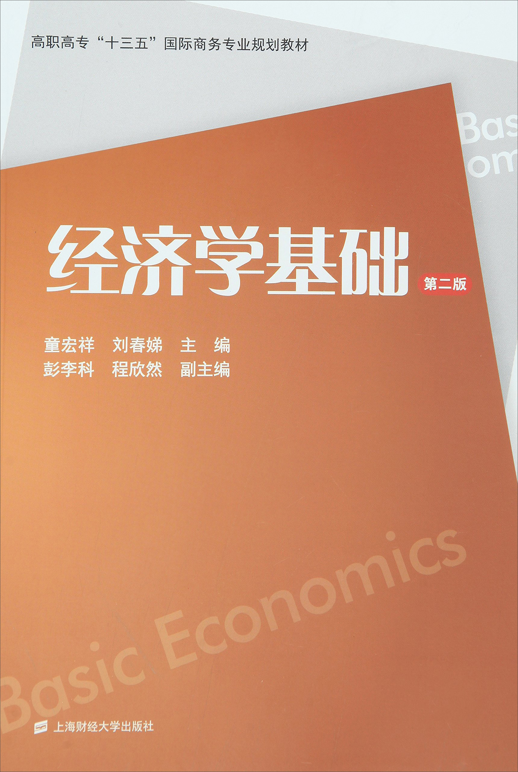 经济学基础（第二版）