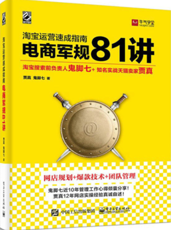 淘宝运营速成指南电商军规81讲 贾真 鬼脚七 著网店规划+爆款技术+团队管理2018天猫网上开店