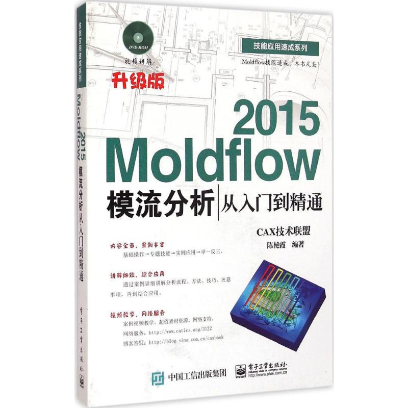 Moldflow2015模流分析从入门到精通(升级版)