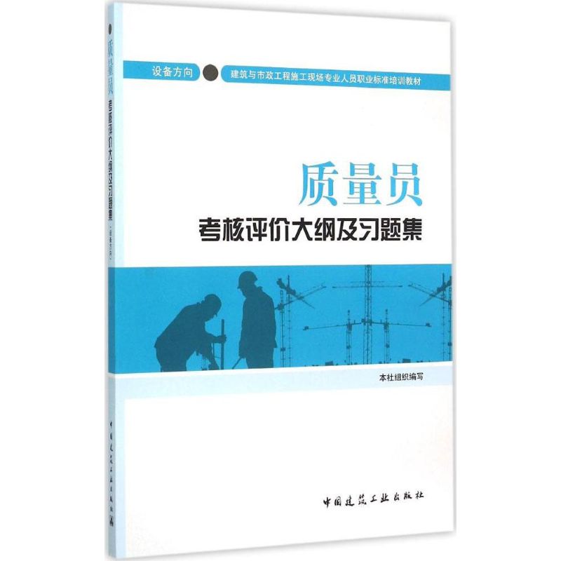质量员考核评价大纲及习题集设备方向