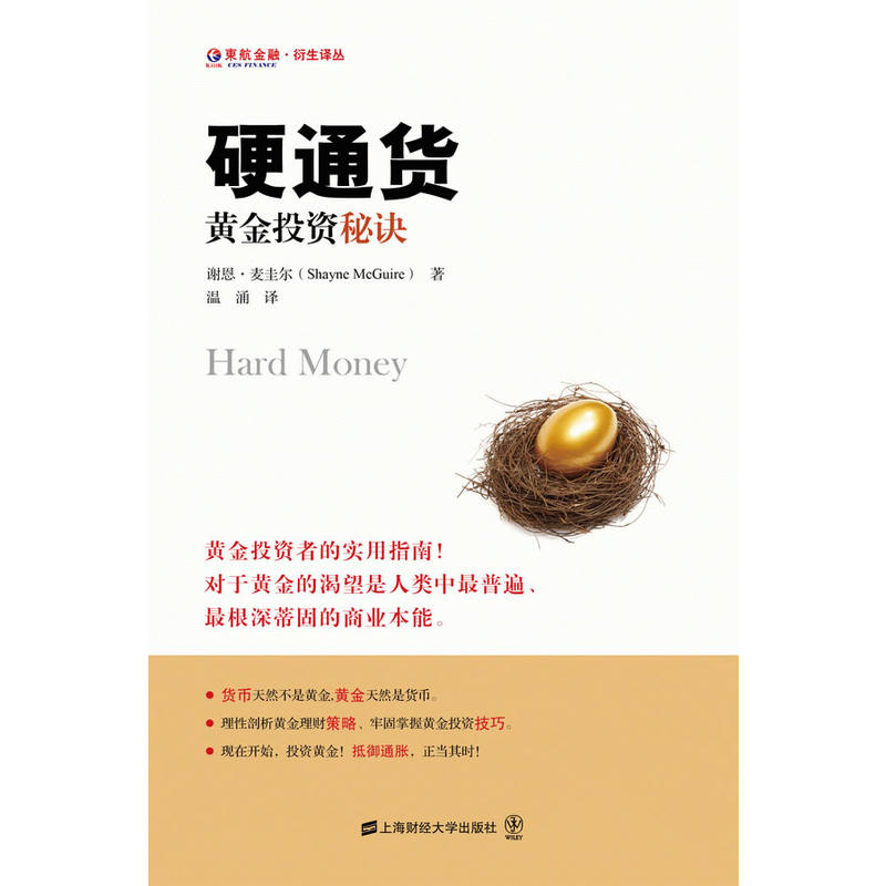 硬通货——黄金投资秘诀