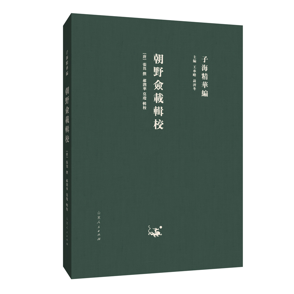 子海精华编:朝野佥载辑校