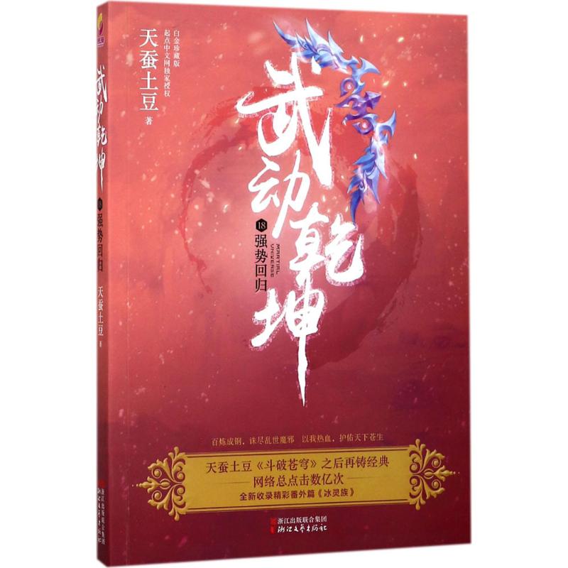 武动乾坤(白金珍藏版)(18)强势回归