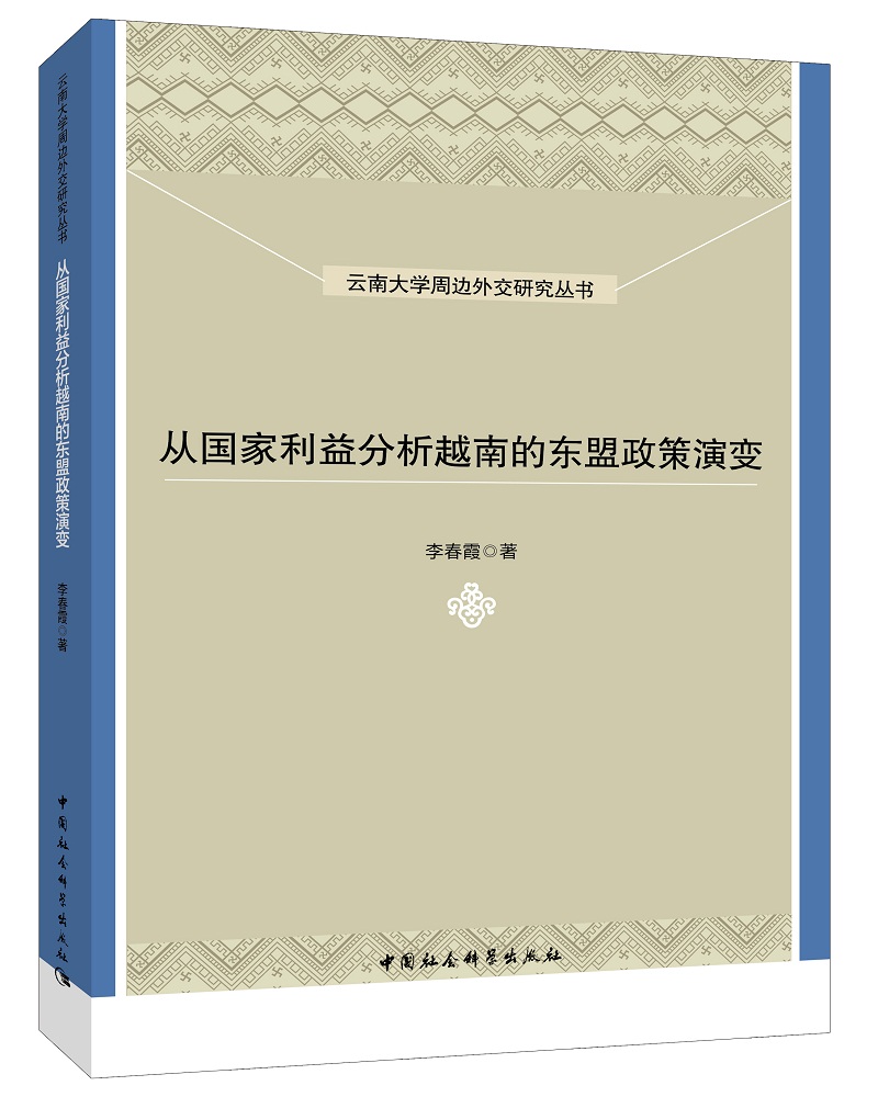 从国家利益分析越南的东盟政策演变