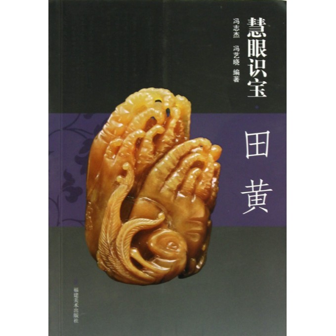 慧眼识宝(田黄)