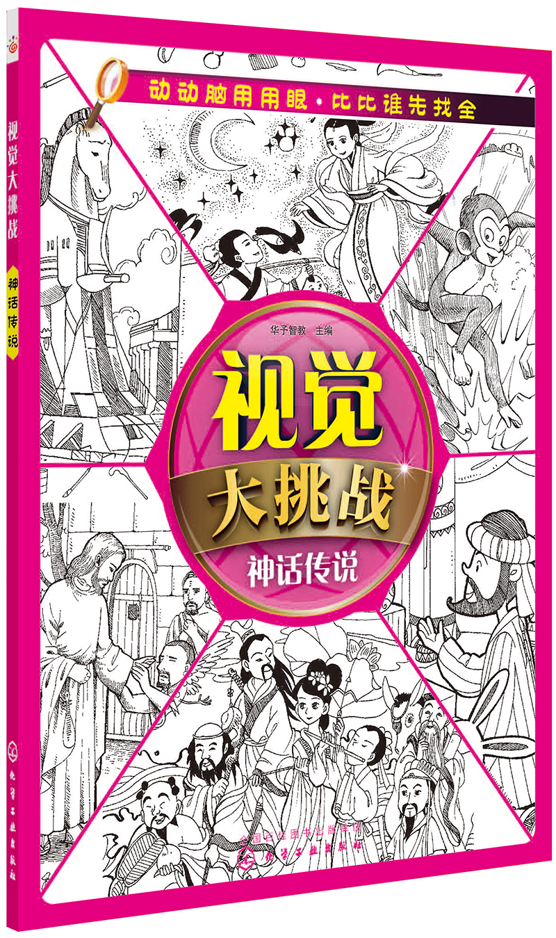 视觉大挑战——神话传说