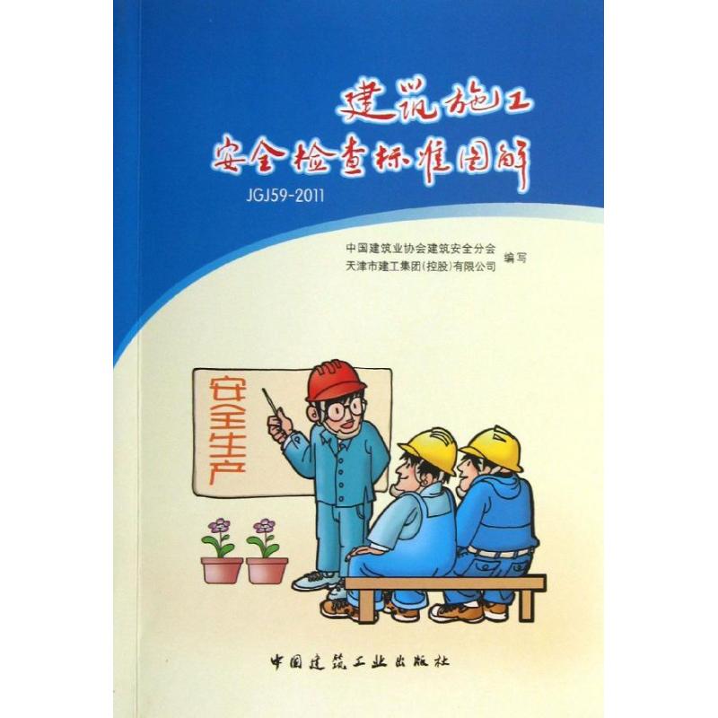 建筑施工安全检查标准图解