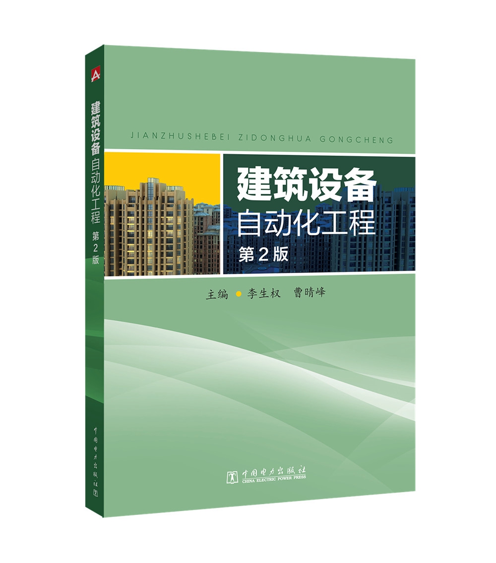正版现货 建筑设备自动化工程9787519813888中国电力