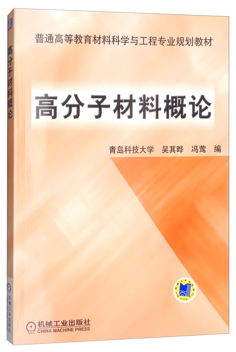 高分子材料概论/普通高等教育材料科学与工程专业规划教材