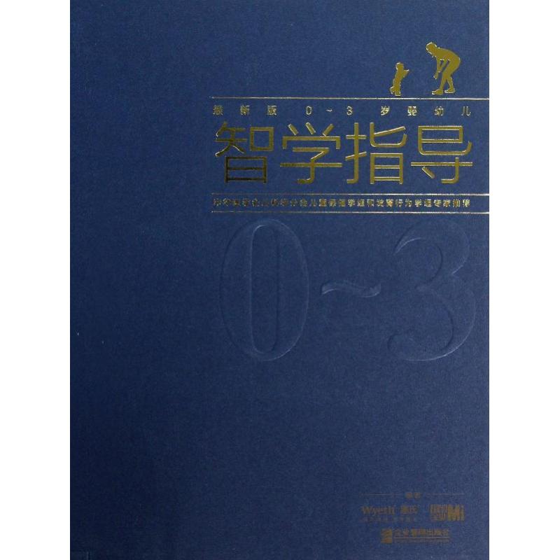 0-3岁婴幼儿智学指导