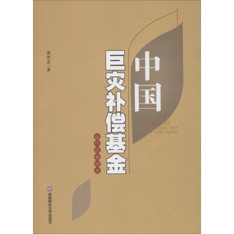 中国巨灾补偿基金运作机制研究
