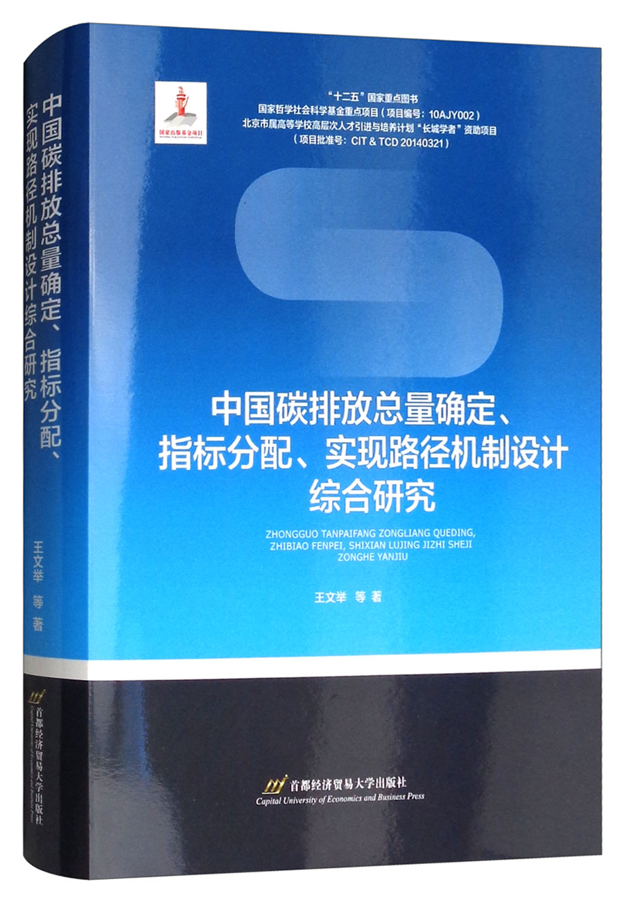 中国碳排放总量确定、指标分配、实现路径机制设计综合研究