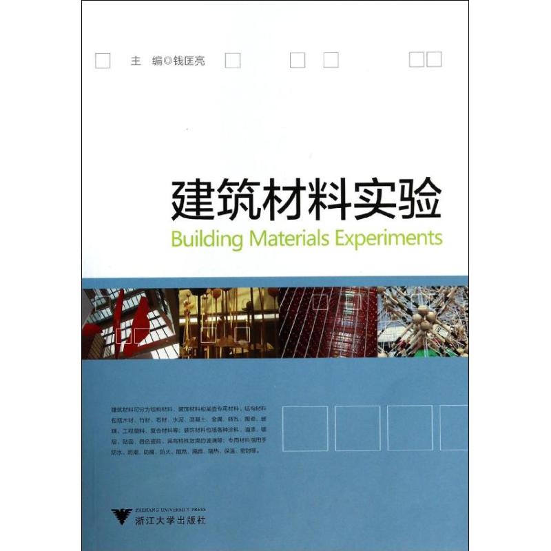 建筑材料实验/钱匡亮