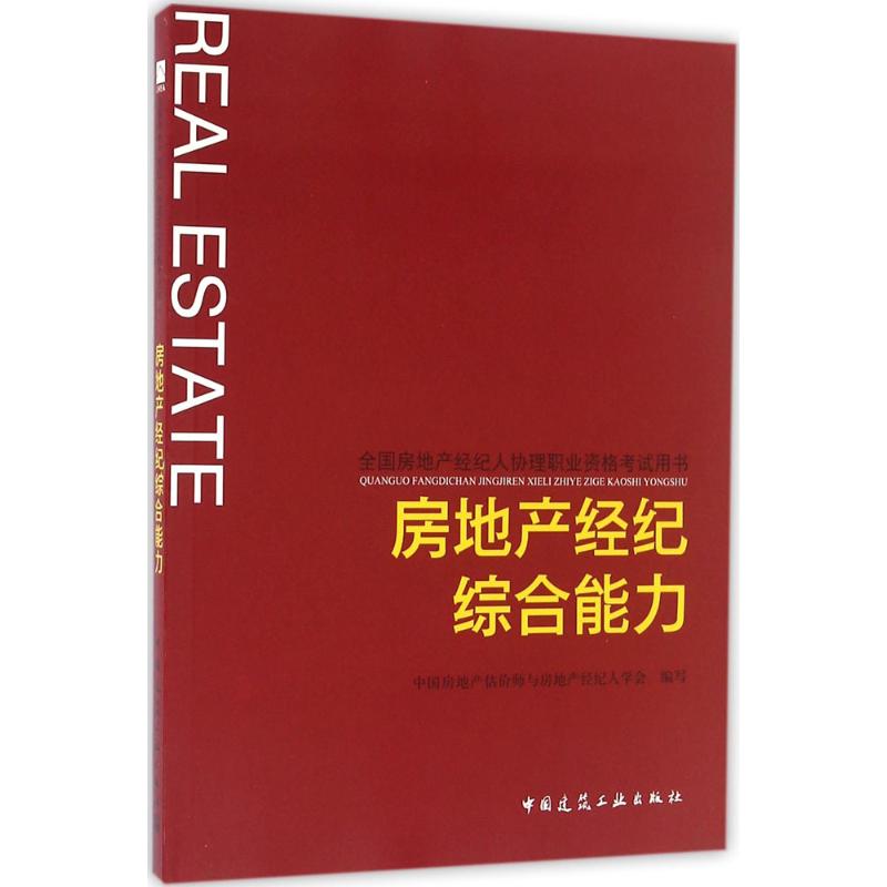 房地产经纪综合能力