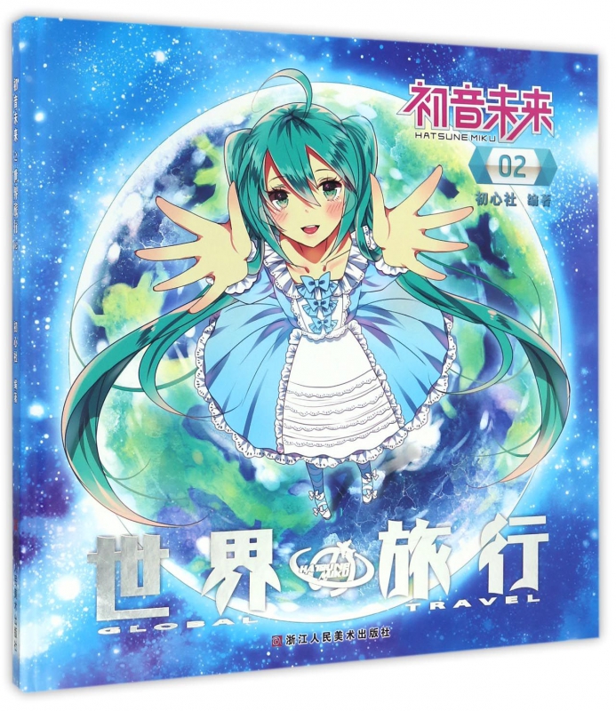 初音未来(世界旅行2)(精)