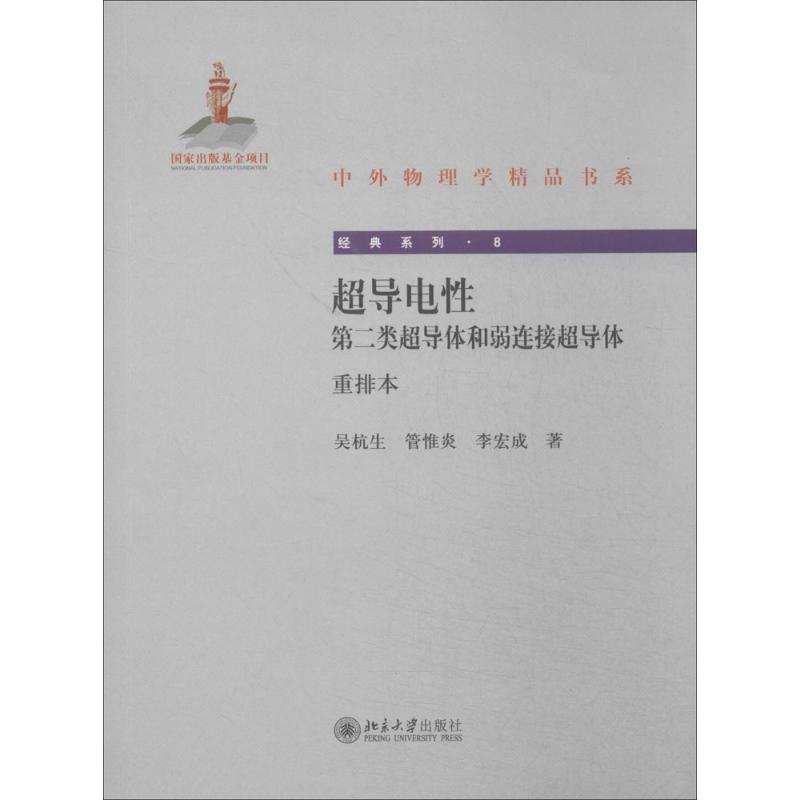 超导电性(重排本)(8)