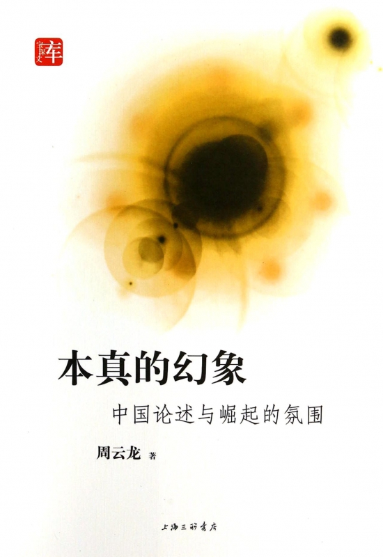 本真的幻象(中国论述与崛起的氛围)/宝琛文库