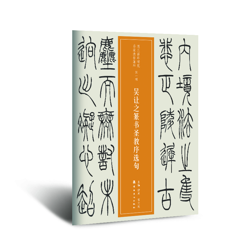 近三百年稀见名家法书集粹  吴让之篆书圣教序选句