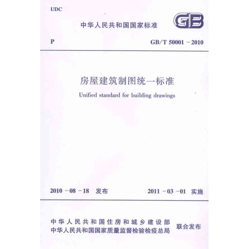 GB/T50001-2010房屋建筑制图统一标准