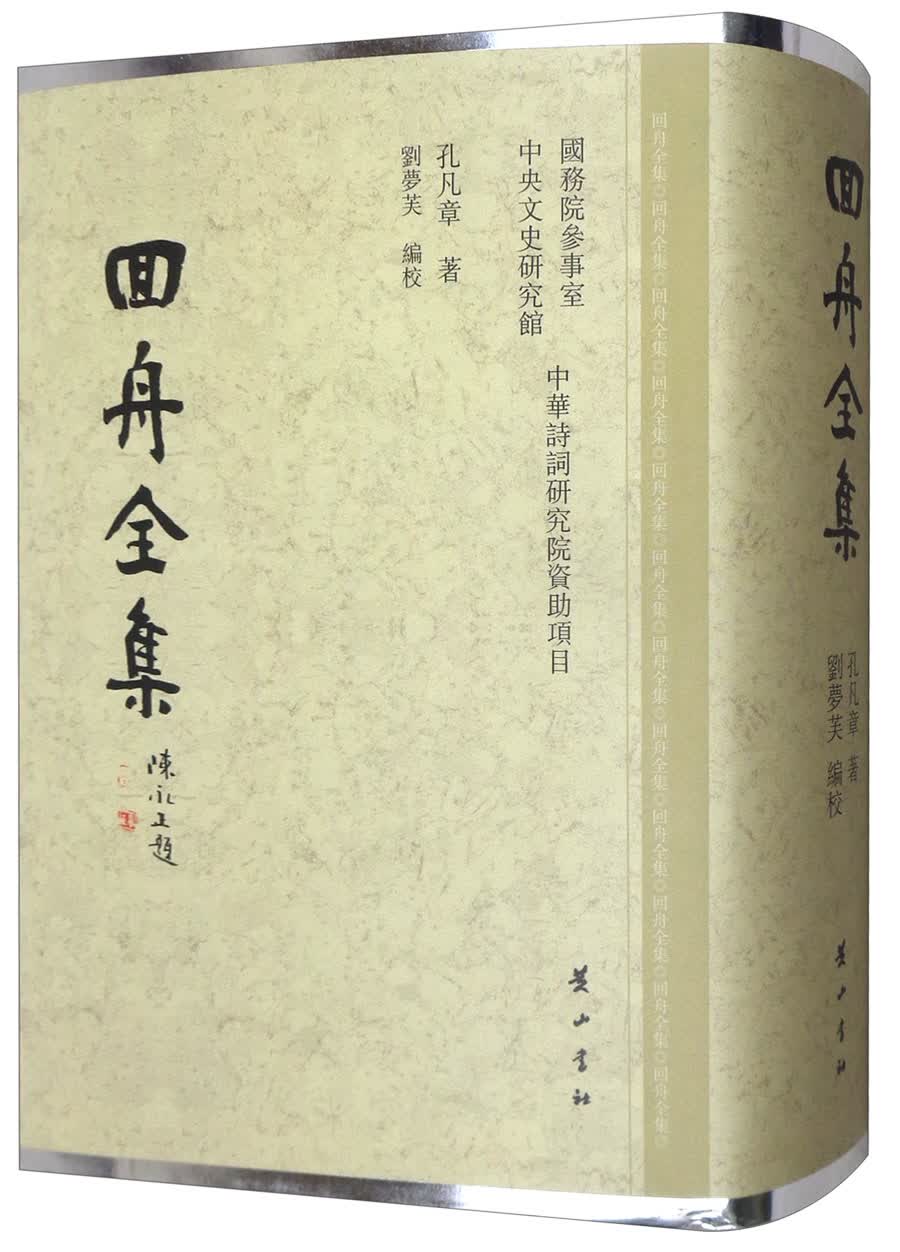 回舟全集