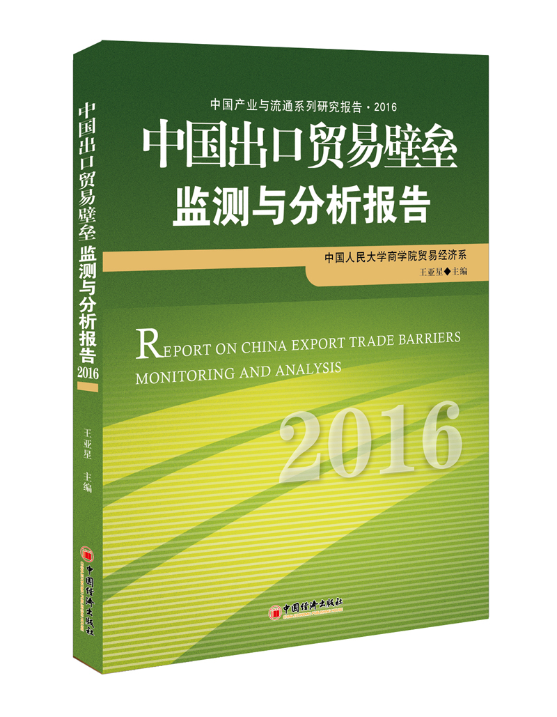 中国出口贸易壁垒监测与分析报告2016