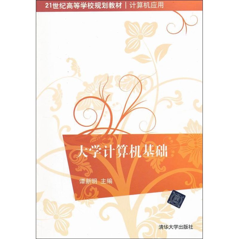 【新华正版】大学计算机基础 9787302291398 清华大学出版社