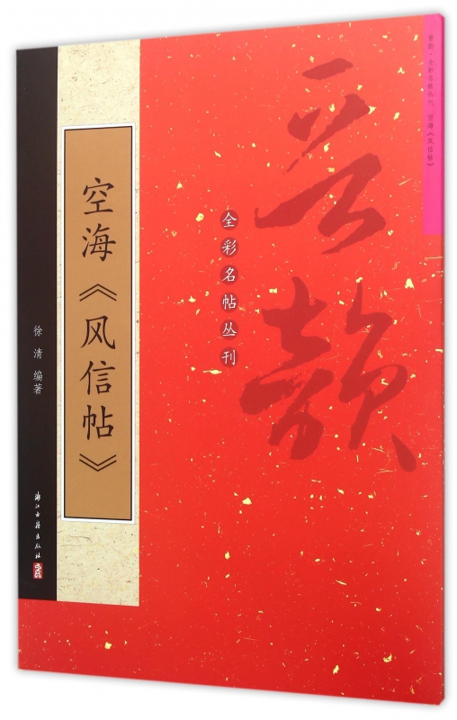 空海风信帖/晋韵全彩名帖丛刊