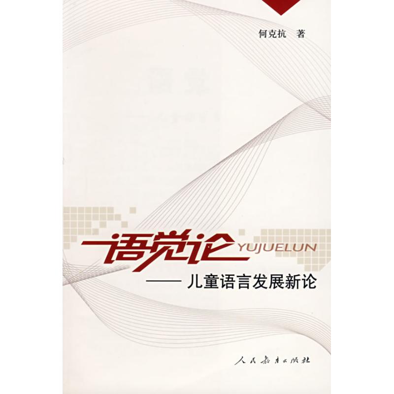 语觉论:儿童语言发展新论