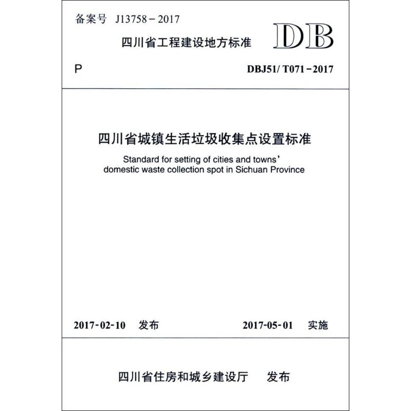 四川省城镇生活垃圾收集点设置标准