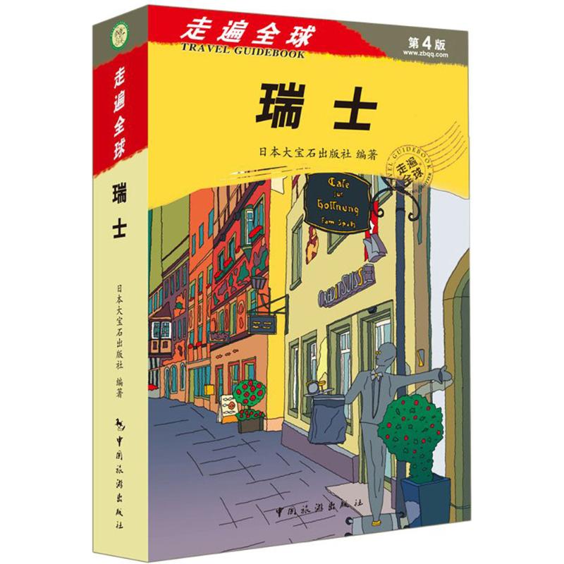 瑞士(第4版)