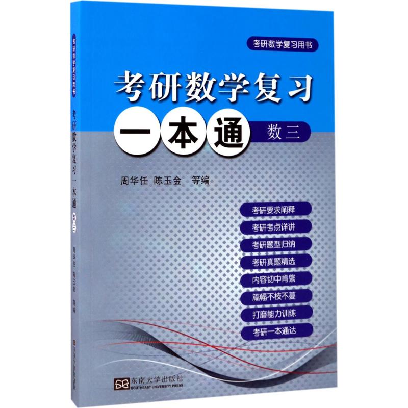 考研数学复习一本通数三