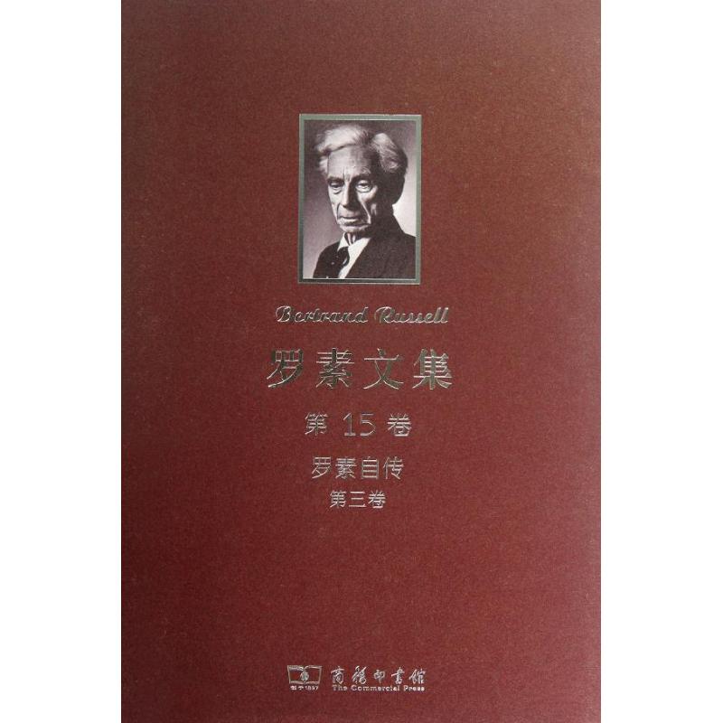 罗素文集(第15卷罗素自传3)