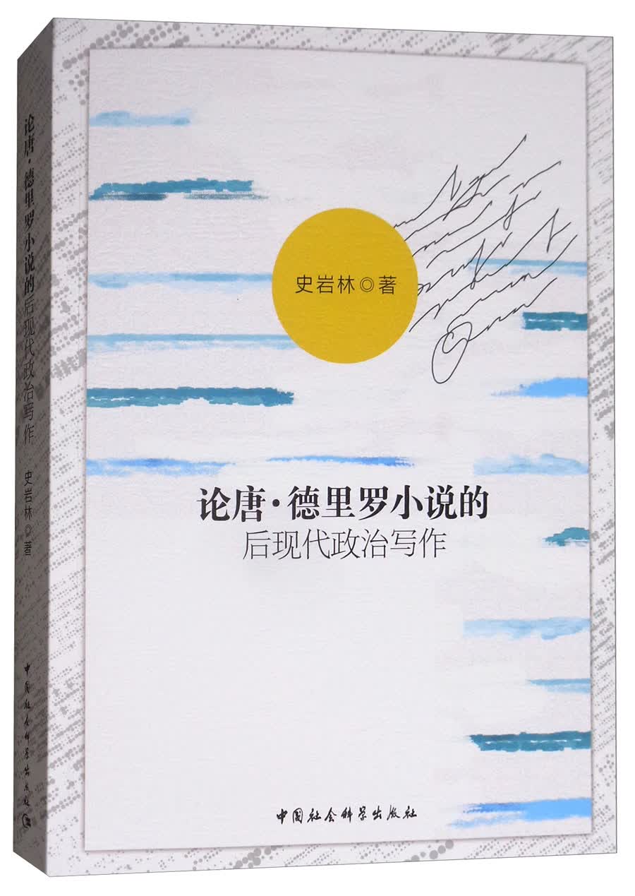 论唐·德里罗小说的后现代政治写作