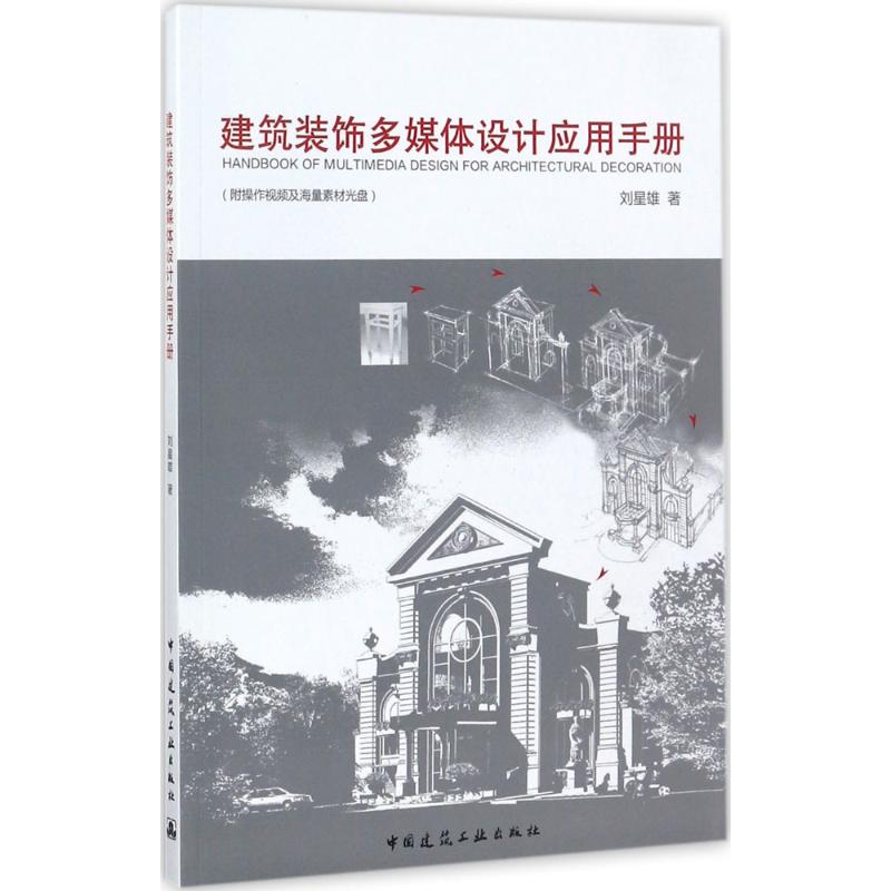 建筑装饰多媒体设计应用手册
