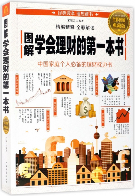 图解学会理财的第一本书(全彩图解典藏版)