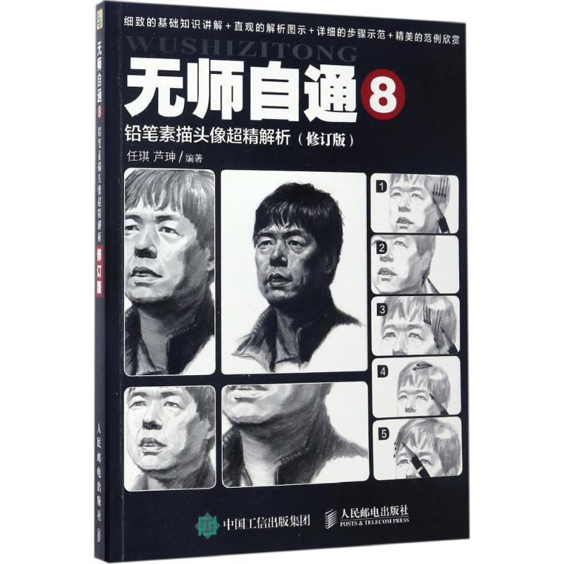 铅笔素描头像超精解析(修订版)