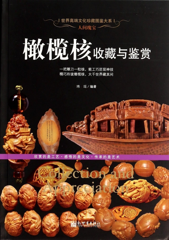 橄榄核收藏与鉴赏/世界高端文化珍藏图鉴大