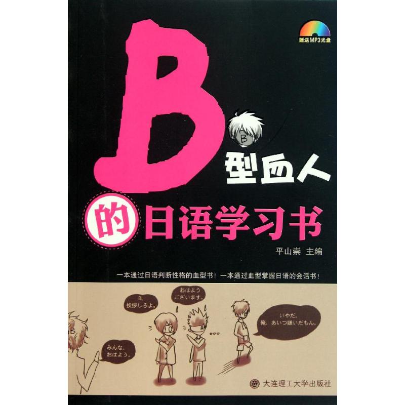 B型血人的日语学习书