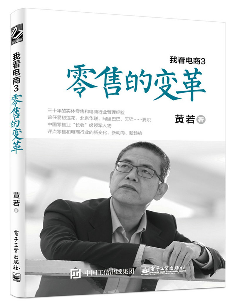 我看电商3：零售的变革(博文视点出品)