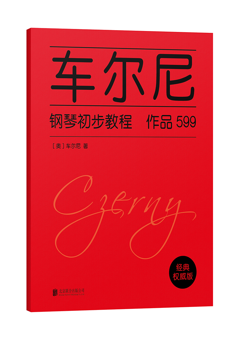 正版图书 车尔尼钢琴初步教程 作品599 音乐钢琴类书籍 作品599