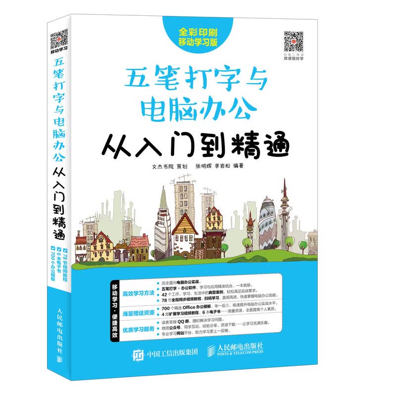 五笔打字与电脑办公从入门到精通（异步图书出品）