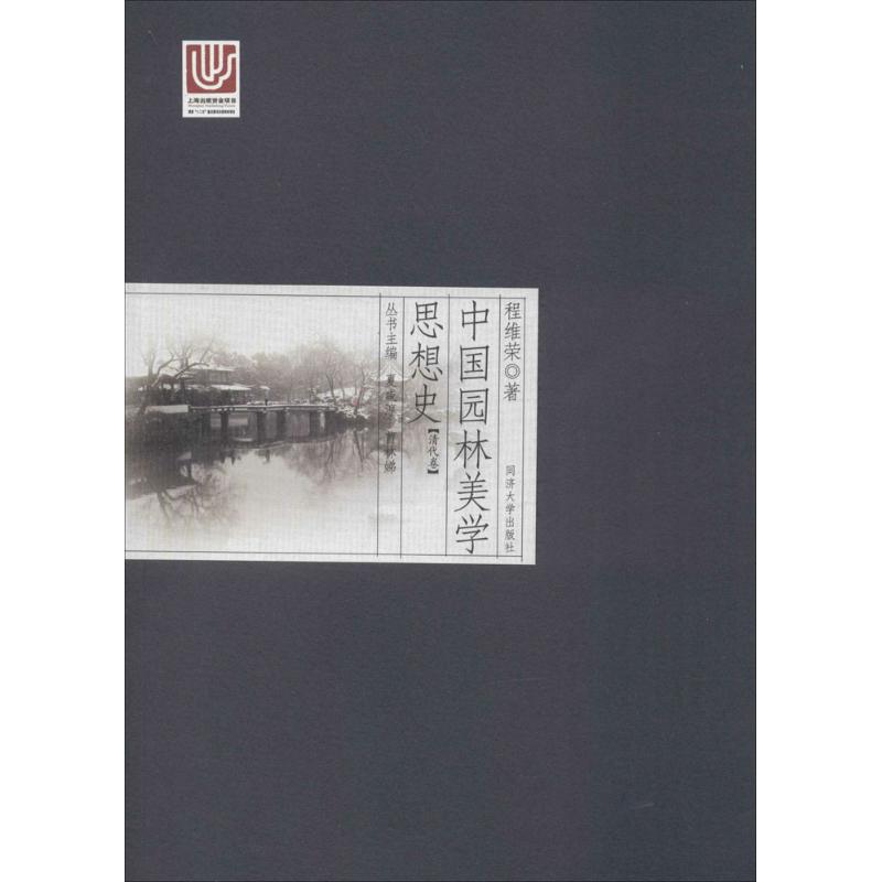 中国园林美学思想史清代卷