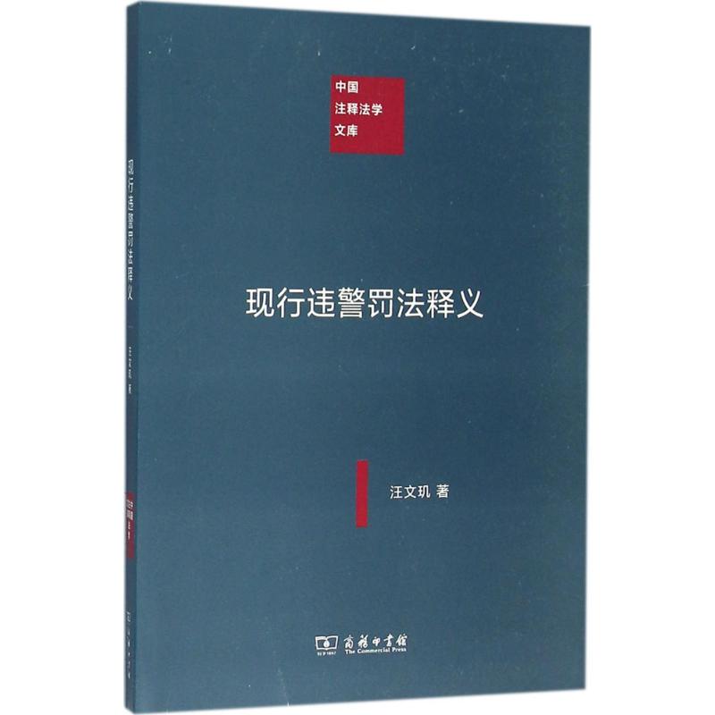 现行违警罚法释义