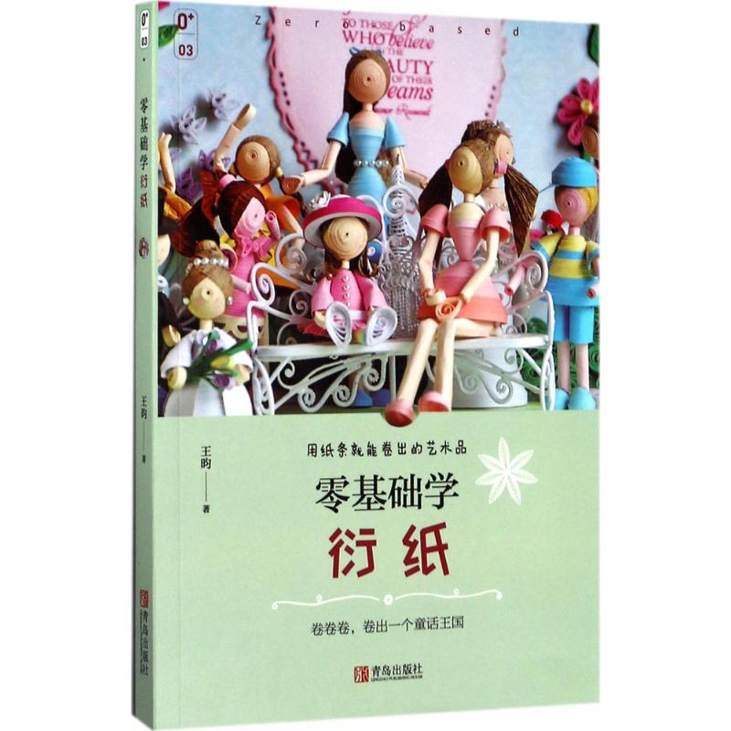 零基础学衍纸