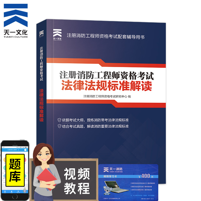 备考2023一二级注册消防工程师教材配套用书 消防法律法规标准解读 消防法律法规标准解读 1本
