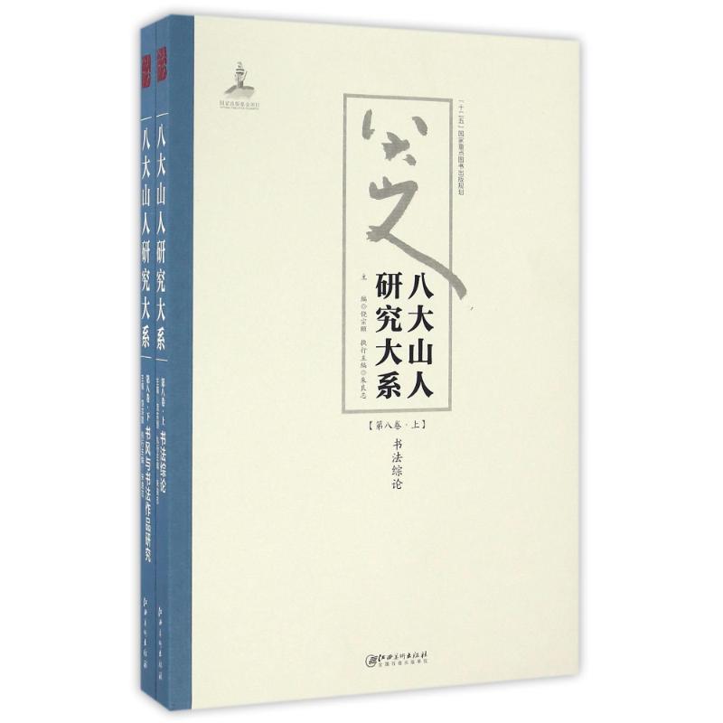 八大山人研究大系(第8卷)(上下)/朱良志作品