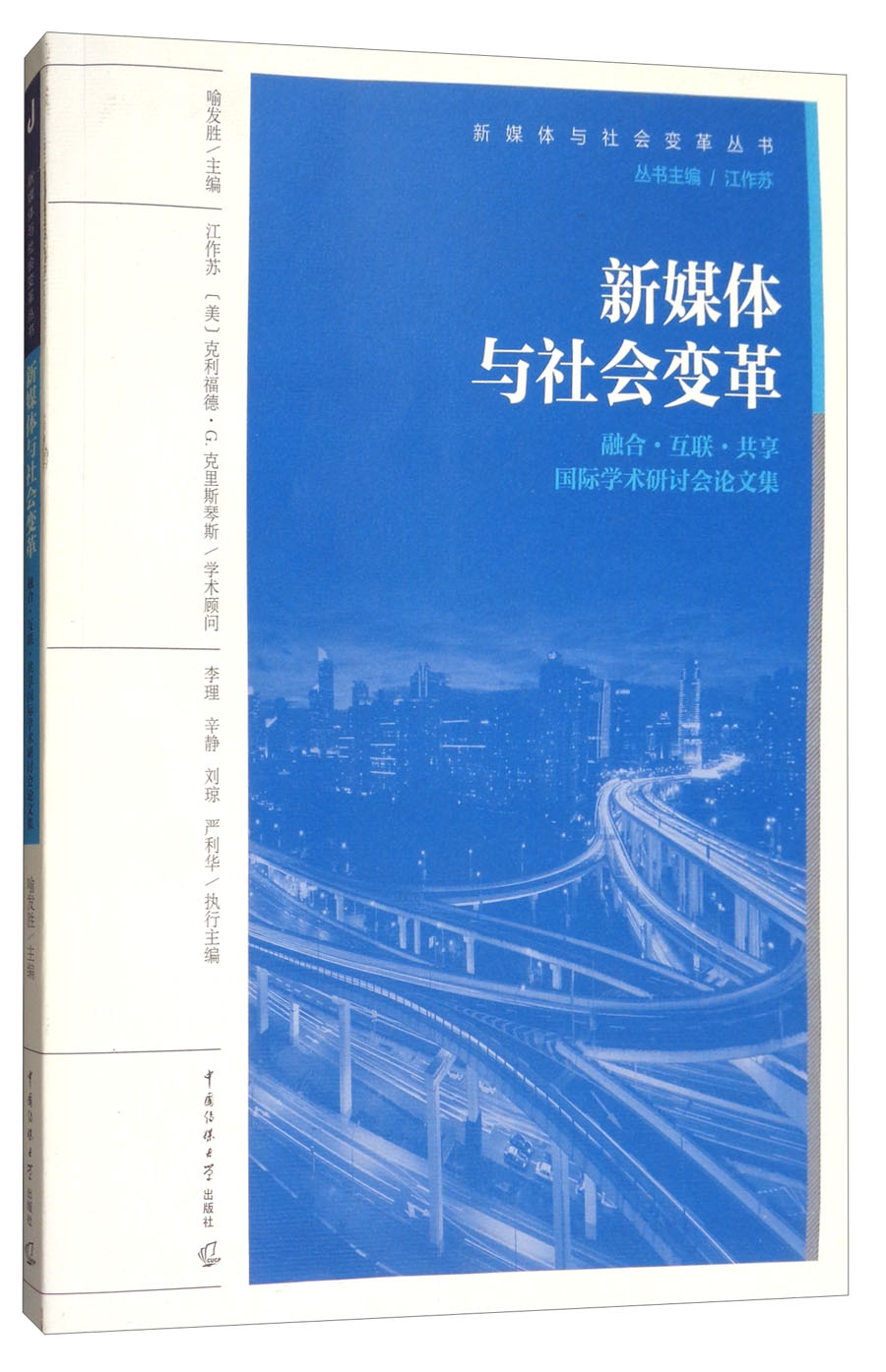 新媒体与社会变革：融合·互联·共享国际学术研讨会论文集