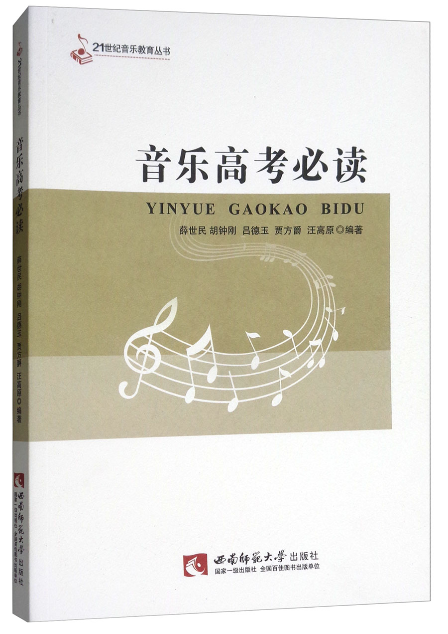 音乐高考必读/21世纪音乐教育丛书