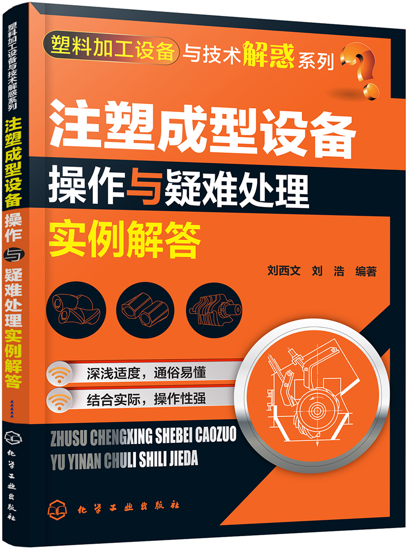 塑料加工设备与技术解惑系列--注塑成型设备操作与疑难处理实例解答